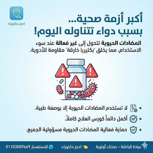 مقاومة المضادات الحيوية: أسبابها وكيفية الوقاية – عيادة الباطنة