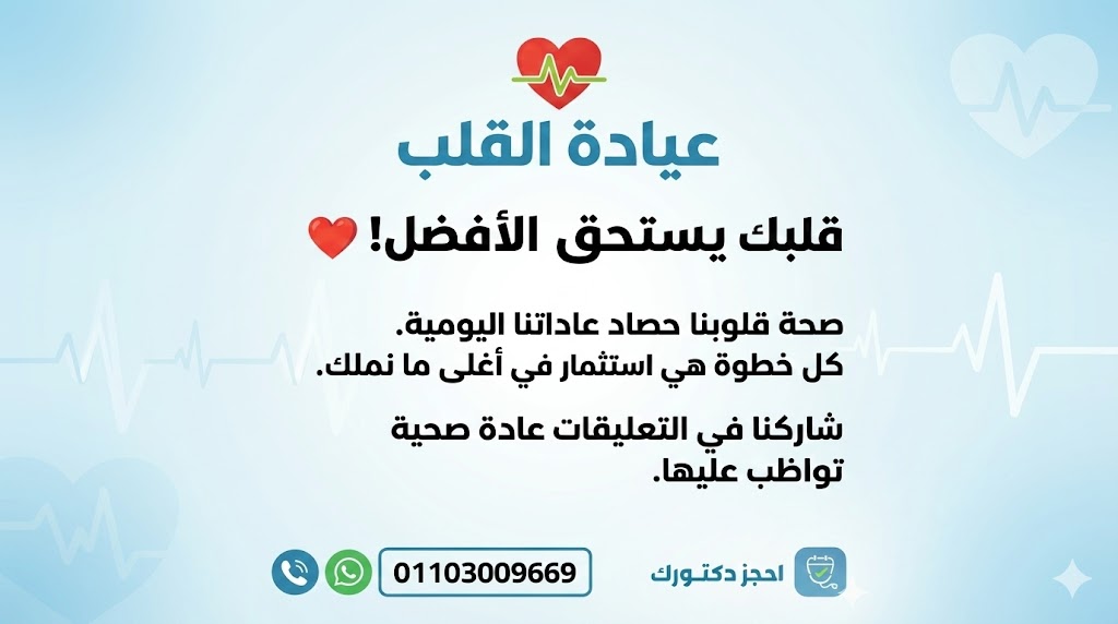 نصائح يومية للحفاظ على صحة القلب – عيادة القلب