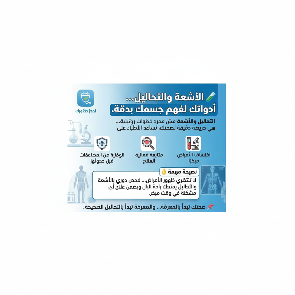 التحاليل والأشعة: أهميتها في التشخيص المبكر ومتابعة صحتك – عيادة التحاليل الطبية