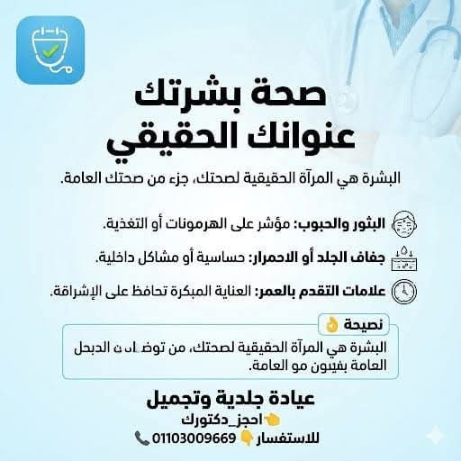 صحة بشرتك عنوانك الحقيقي: نصائح العناية ومتابعة طبيب الجلدية – عيادة الجلدية والتجميل