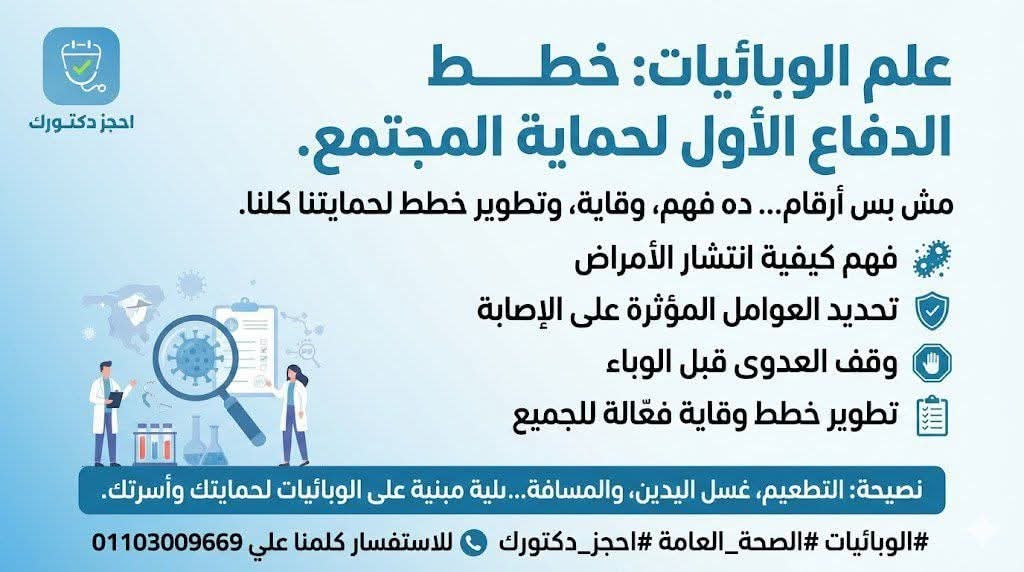 خط الدفاع الأول لحماية صحة المجتمع