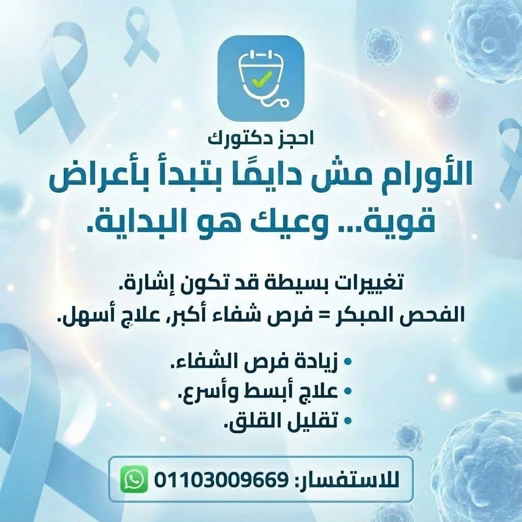 الأورام لا تبدأ دائمًا بأعراض قوية… والكشف المبكر يصنع الفارق