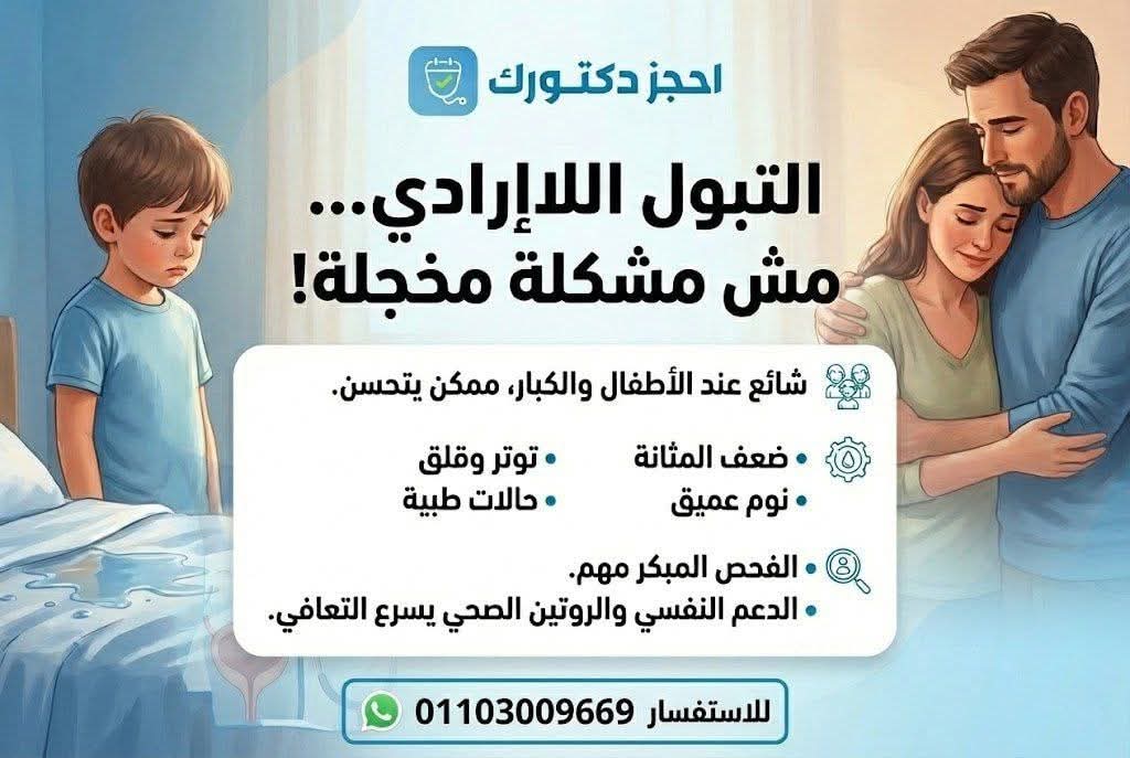 التبول اللاإرادي… مشكلة شائعة ويمكن علاجها