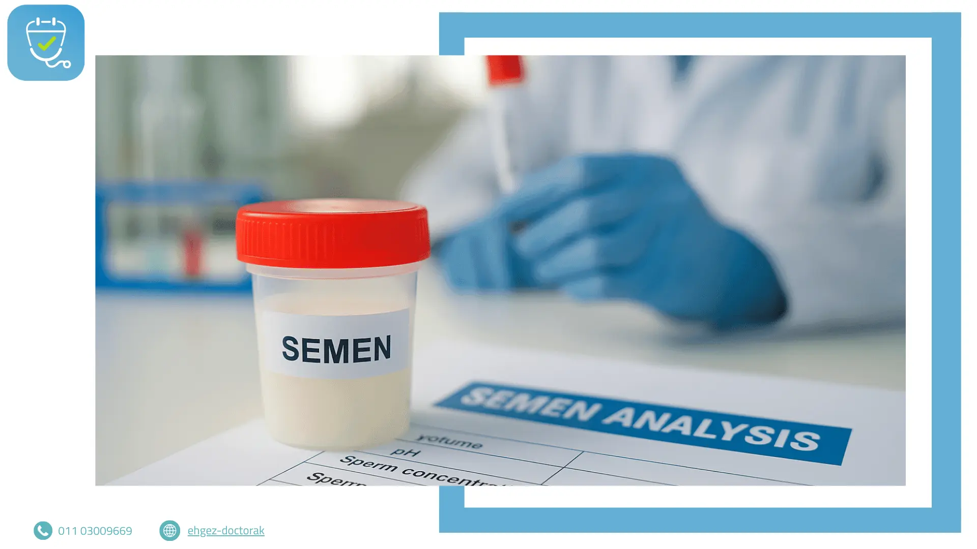 تحليل السائل المنوي